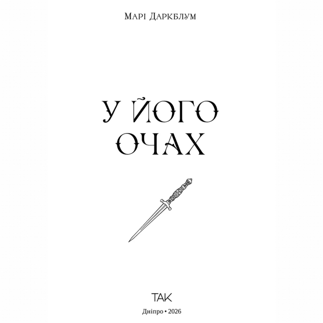 Книги для взрослых - Книжка «У його очах» Марі Даркблум (9786178501242)#2