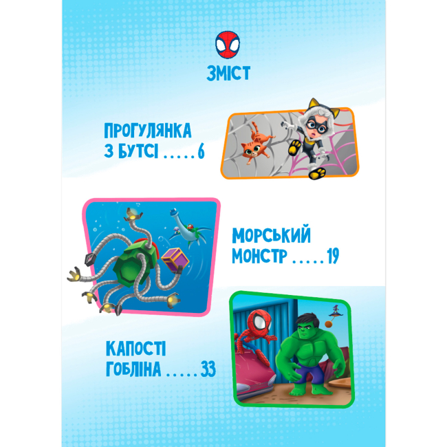 Классика детской литературы - Книжка «Спайді та його дивовижні друзі. Круті пригоди. Магічна колекція» (9786178715564)#2