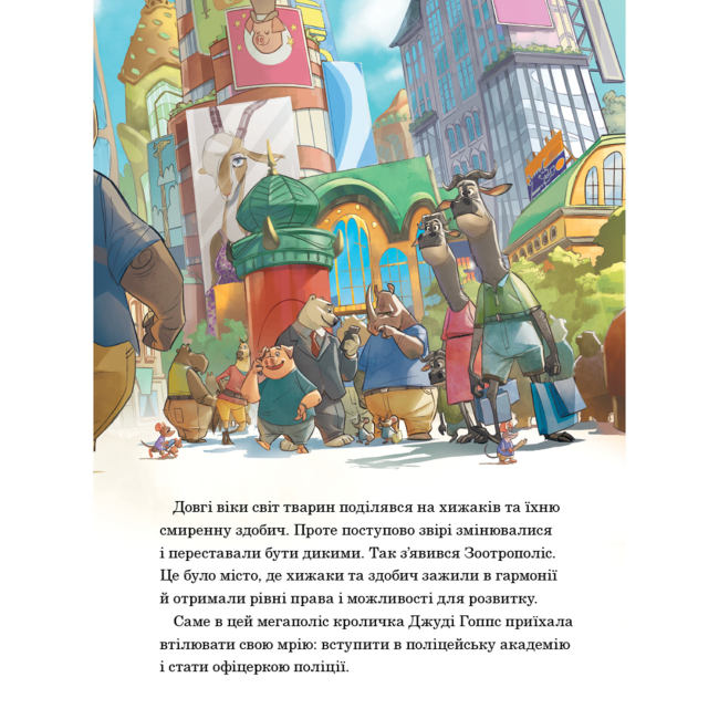 Класика дитячої літератури - Книжка «Зоотрополіс. Магічна колекція» (9786178715618)#4