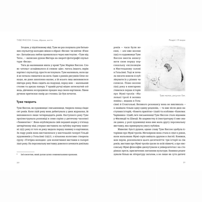 Книги для дорослих - Книжка «Туве Янссон: Слова, образи, життя» Буель Вестін (9789664485392)#6