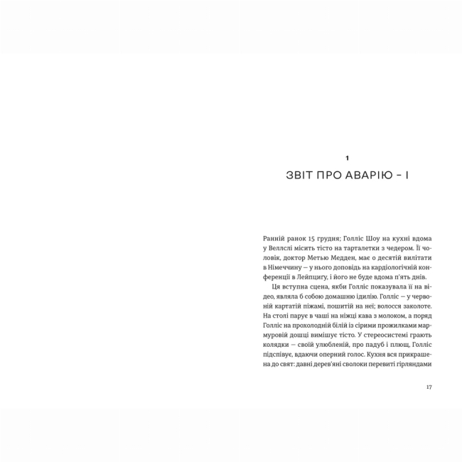 Книги для дорослих - Книжка «П'ятизірковий вікенд» Елін Гільдербранд (9789664485828)#2