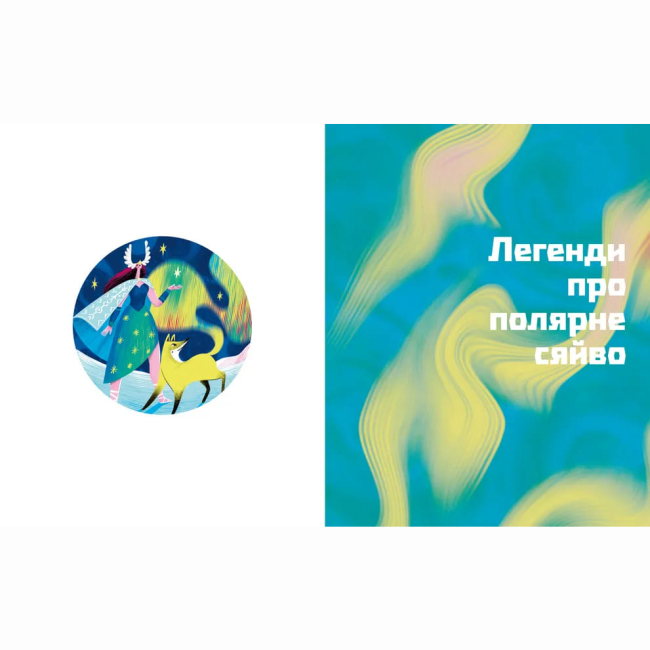 Пізнавальні книги (4-10 років) - Книжка «Таємниці полярного сяйва» Олена Компанієць (9789664486382)#2