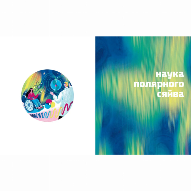 Пізнавальні книги (4-10 років) - Книжка «Таємниці полярного сяйва» Олена Компанієць (9789664486382)#4