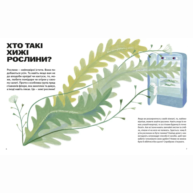 Пізнавальні книги (4-10 років) - Книжка «Хто такі хижі рослини?» Олексій Коваленко (9789664485750)#3