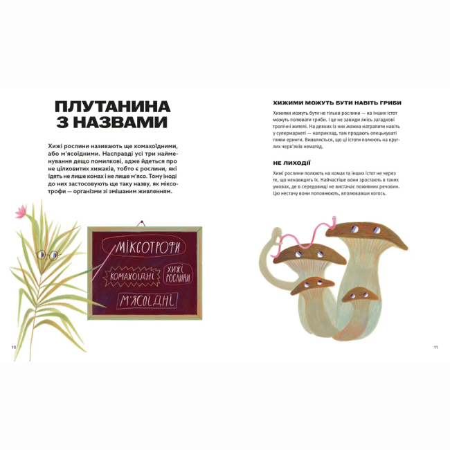 Пізнавальні книги (4-10 років) - Книжка «Хто такі хижі рослини?» Олексій Коваленко (9789664485750)#4