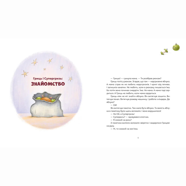 Художня література для дітей (7-13 років) - Книжка «Гриць і Супергризь» Наталія Ясіновська (9789664486368)#2