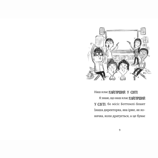 Художня література для дітей (7-13 років) - Книжка «Найгірший клас у світі дичавіє» Джоанна Надін (9789664486351)#2