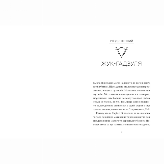 Підліткова література (14+ років) - Книжка «Дикочари» Гокон Маркус (9789664485729)#2