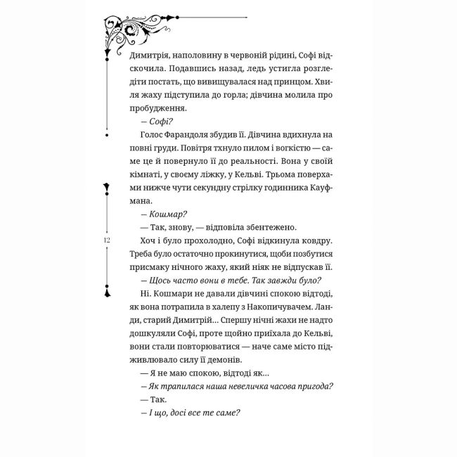 Підліткова література (14+ років) - Книжка «Ткаля часу. Книга друга» Нелл Пфайффер (9786178501273)#3
