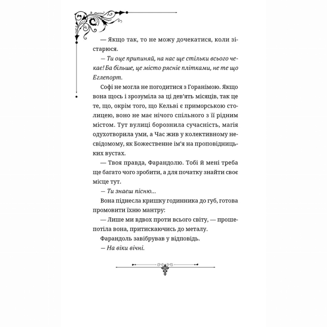 Підліткова література (14+ років) - Книжка «Ткаля часу. Книга друга» Нелл Пфайффер (9786178501273)#5