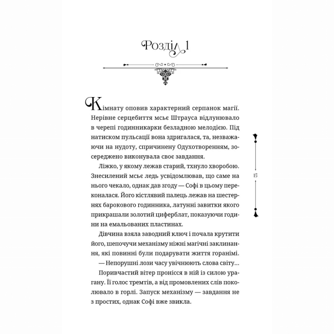 Підліткова література (14+ років) - Книжка «Ткаля часу. Книга друга» Нелл Пфайффер (9786178501273)#6