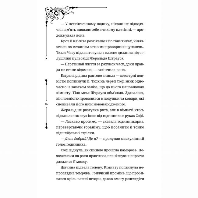 Підліткова література (14+ років) - Книжка «Ткаля часу. Книга друга» Нелл Пфайффер (9786178501273)#7