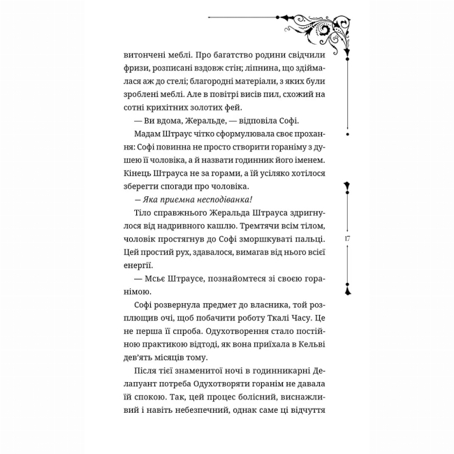 Підліткова література (14+ років) - Книжка «Ткаля часу. Книга друга» Нелл Пфайффер (9786178501273)#8