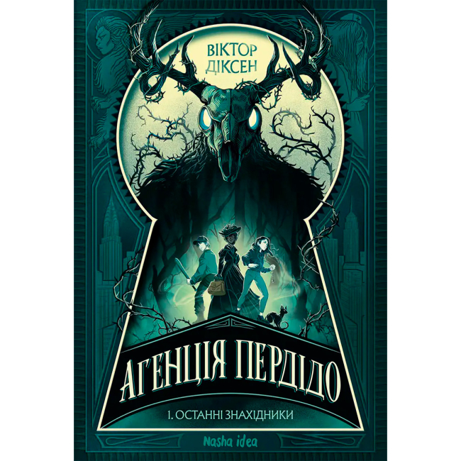 Подростковая литература (14+ лет) - Книжка «Агенція Пердідо. Том 1. “Останні знахідники”» Віктор Діксен (9786178636104)#2