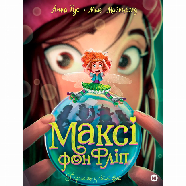 Художественная литература для детей (7-13 лет) - Книжка «Максі фон Фліп. Том 3. Переполох у світі фей» Анна Руе (9786178516352)#2