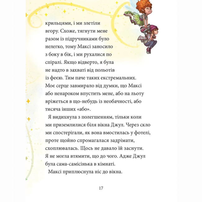 Художественная литература для детей (7-13 лет) - Книжка «Максі фон Фліп. Том 3. Переполох у світі фей» Анна Руе (9786178516352)#5