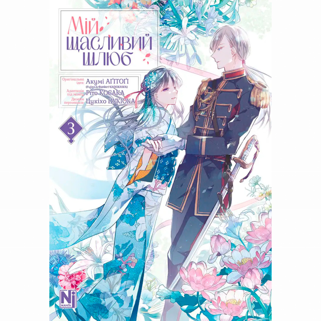 Комиксы, манга и книги о героях (7+ лет) - Книжка «Мій щасливий шлюб. Том 3»  (9786178516987)#2