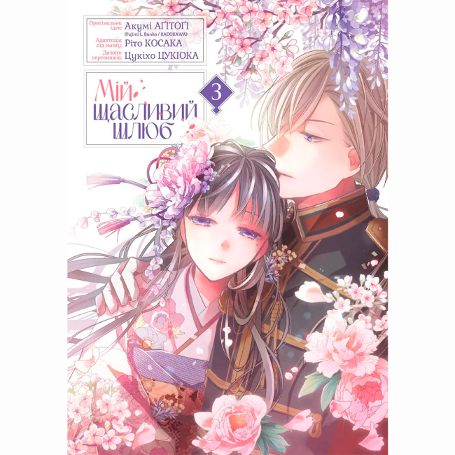 Комиксы, манга и книги о героях (7+ лет) - Книжка «Мій щасливий шлюб. Том 3»  (9786178516987)#3