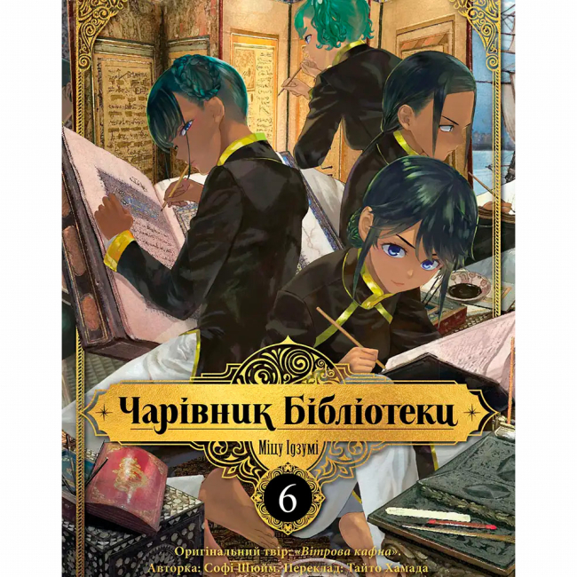 Комиксы, манга и книги о героях (7+ лет) - Книжка «Чарівник бібліотеки. Том 6»  (9786178636289)#2