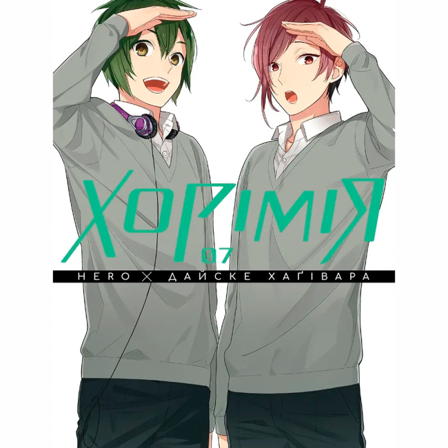 Комиксы, манга и книги о героях (7+ лет) - Книжка «Хорімія. Том 7»  (9786178636425)#2