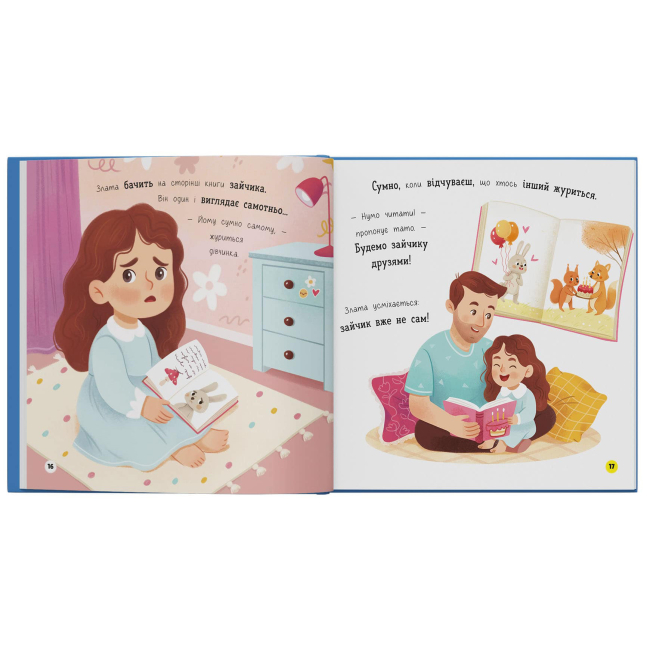 Пізнавальні книги (4-10 років) - ​Книжка «Мої перші емоції. Журбинки-сумувинки» Катерина Столяренко (9786175476062)#6