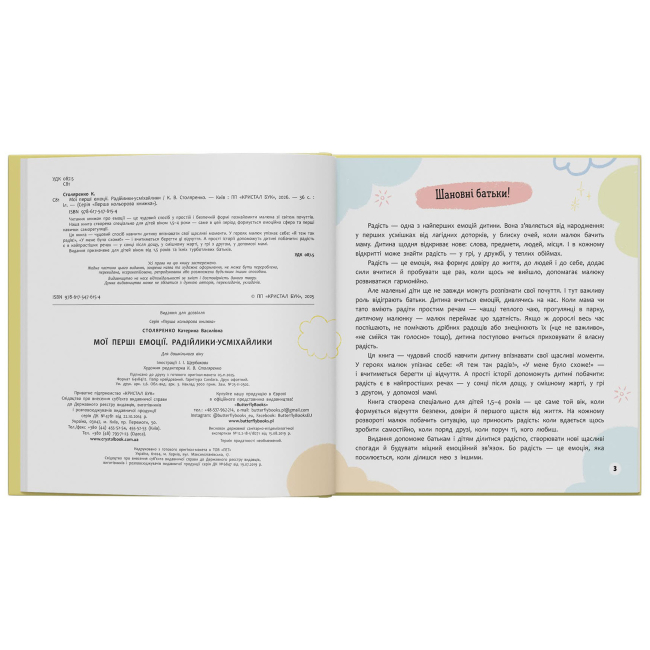 Пізнавальні книги (4-10 років) - ​Книжка «Мої перші емоції. Радійлики-усміхайлики» Катерина Столяренко (9786175476154)#2