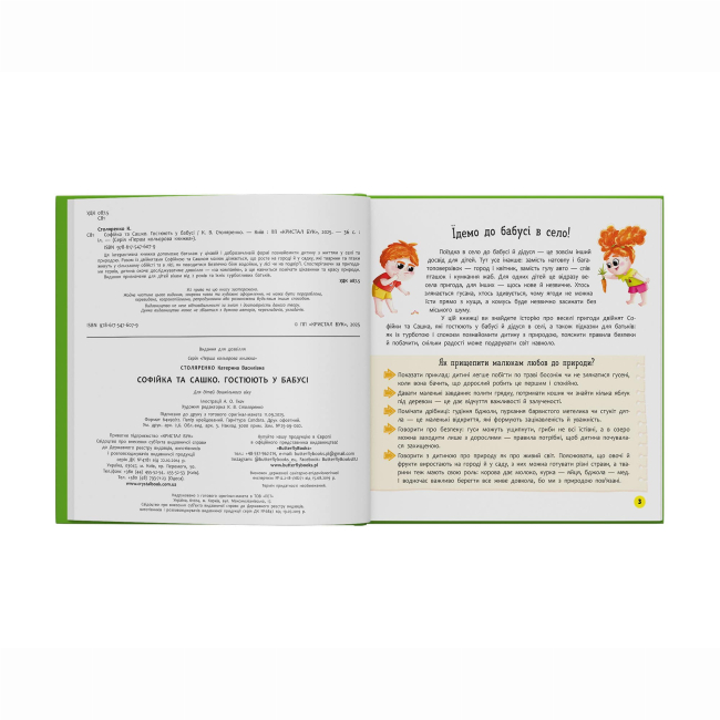 Книги-картинки для дітей (2-6 років) - Книжка «Софійка та Сашко. Гостюють у бабусі» Катерина Столяренко (9786175476079)#2