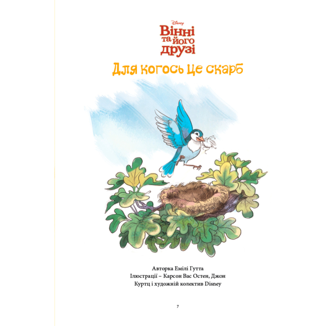 Классика детской литературы - Книжка «Вінні та його друзі. Дива лісу» Емілі Гутта (9786178715670)#4