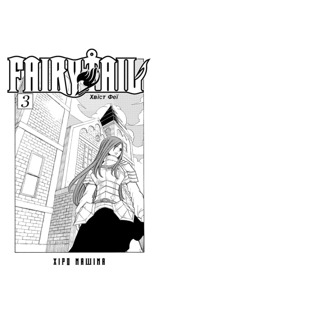 Комиксы, манга и книги о героях (7+ лет) - Книжка «Fairy Tail. Том 3» Хіро Машіма (9786175294161)#2