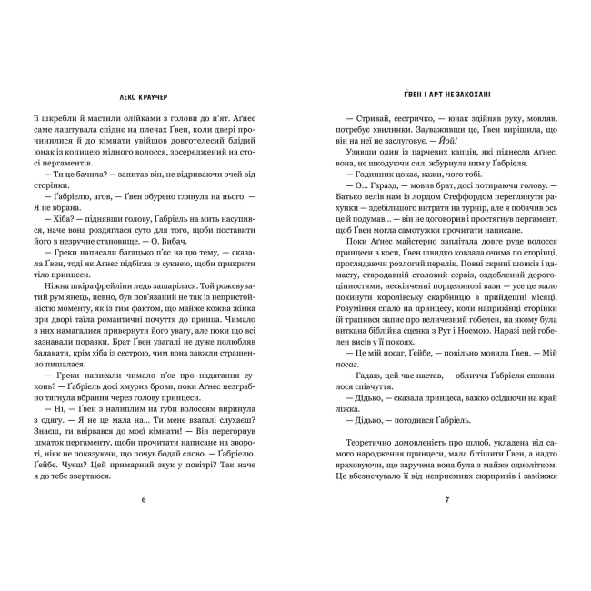 Книги для взрослых - Книжка «Ґвен і Арт не закохані» Лекс Краучер (9786175294314)#3