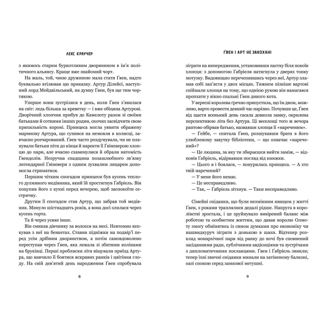 Книги для взрослых - Книжка «Ґвен і Арт не закохані» Лекс Краучер (9786175294314)#4