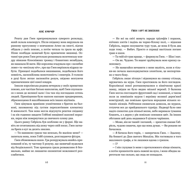 Книги для взрослых - Книжка «Ґвен і Арт не закохані» Лекс Краучер (9786175294314)#5