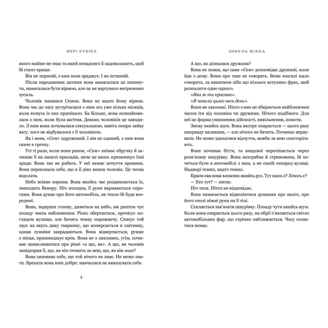 Книги для взрослых - Книжка «Зникла жінка. Paperback» Мері Кубіка  (9786175294338)#3