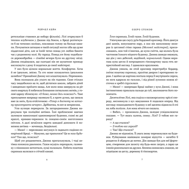 Книги для взрослых - Книжка «Озеро спокою. Paperback» Рейчел Кейн (9786175294437)#3