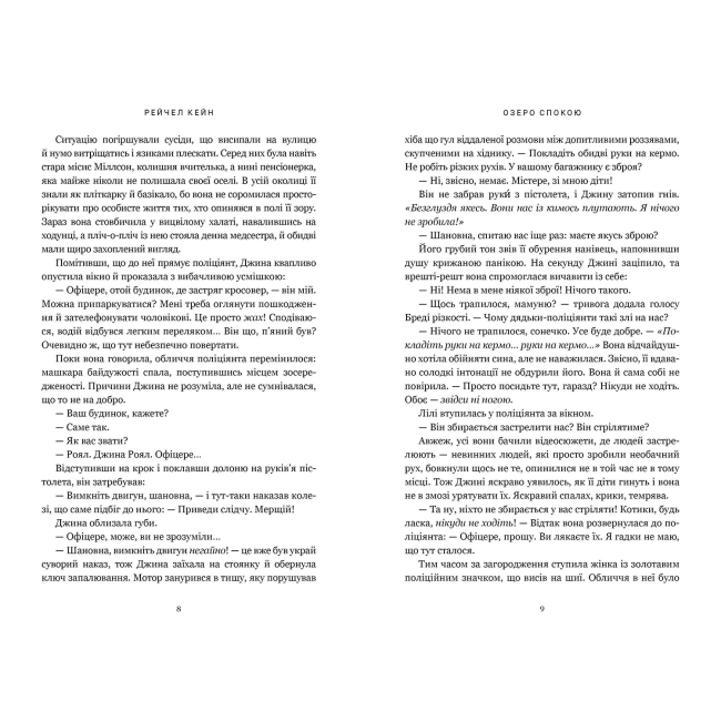 Книги для взрослых - Книжка «Озеро спокою. Paperback» Рейчел Кейн (9786175294437)#4