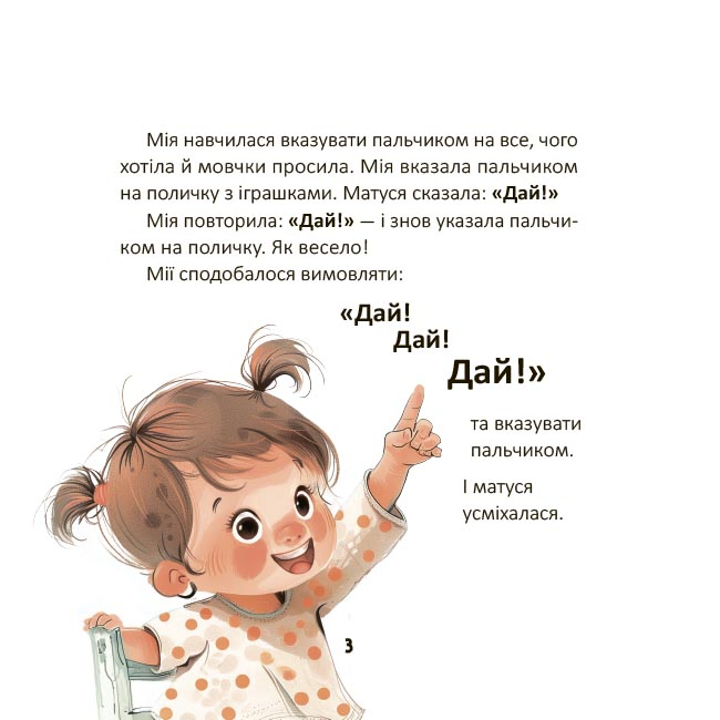 Учебная литература - Книжка «Мія вимовляє перші слова» Наталія Бірченко (9786170044532)#3
