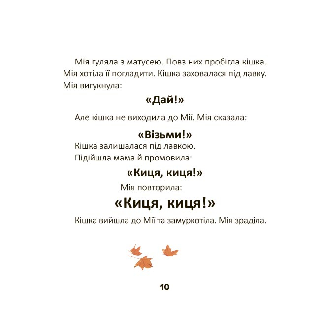 Учебная литература - Книжка «Мія вимовляє перші слова» Наталія Бірченко (9786170044532)#4