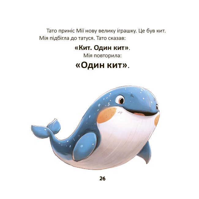 Учебная литература - Книжка «Мія вимовляє перші слова» Наталія Бірченко (9786170044532)#6