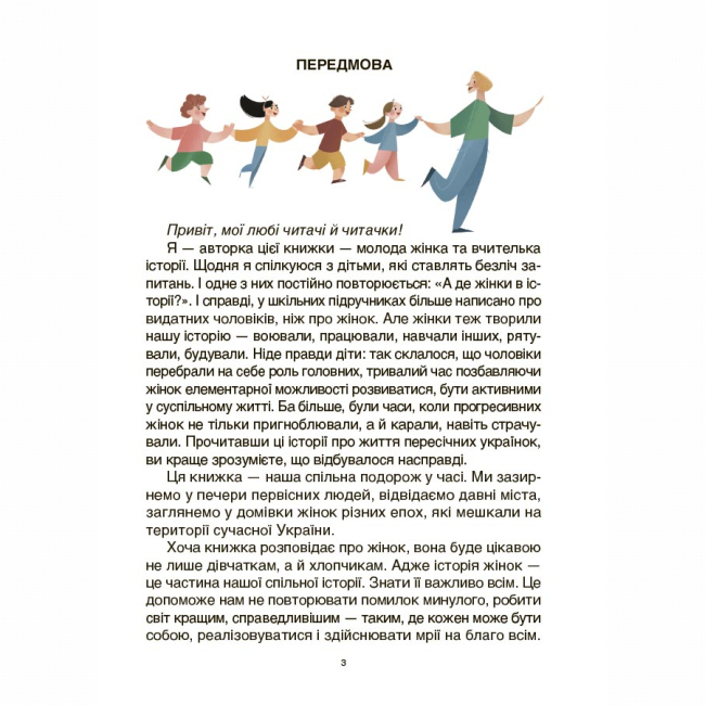 Пізнавальні книги (4-10 років) - Книжка «Жінки крізь віки. Розповіді для дітей про те, чому українки неймовірні» Оксана Поліщук (9786170044341)#3