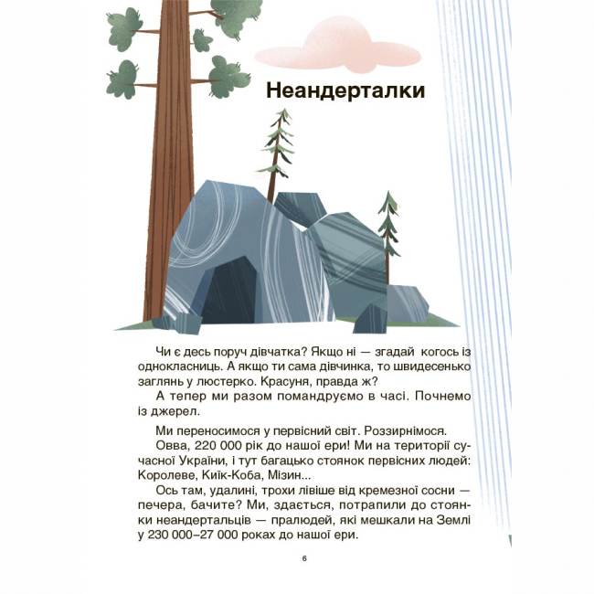 Пізнавальні книги (4-10 років) - Книжка «Жінки крізь віки. Розповіді для дітей про те, чому українки неймовірні» Оксана Поліщук (9786170044341)#4