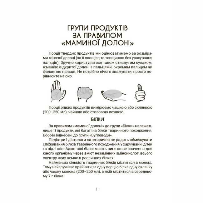 Книги для дорослих - Книжка «За маминою долонею. Усе, що треба знати про харчування дитини від 1 до 18 років» Андрій Яловчук (9786170036407)#5