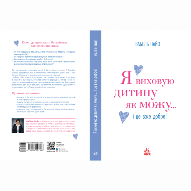 Книги для взрослых - Книжка «Я виховую дитину як можу… і це вже добре!» Ізабель Пайо (9786170997333)#9