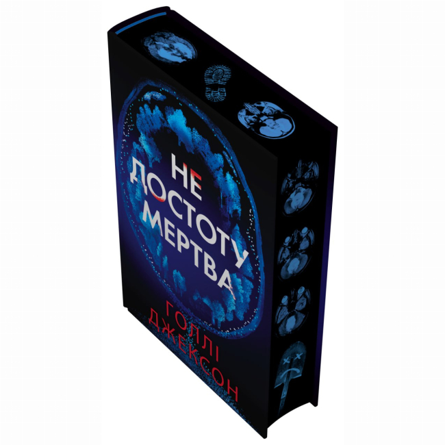 Книги для дорослих - Книжка «Ігри в трилер. Не достоту мертва» Голлі Джексон (9786170998545)#3