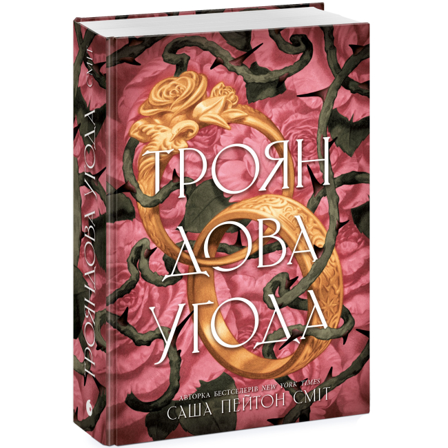 Книги для дорослих - Книжка «Трояндова угода» Саша Пейтон Сміт (9786178771188)#2