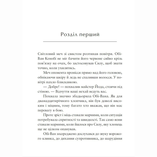 Комиксы, манга и книги о героях (7+ лет) - Книжка «Зоряні війни. Учень джедая. Становлення сили» Дейв Волвертон (9786178773298)#2