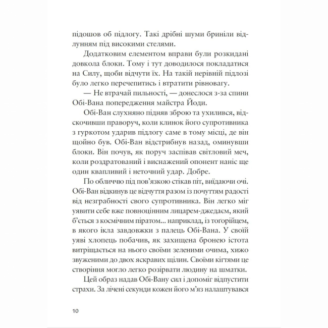 Комиксы, манга и книги о героях (7+ лет) - Книжка «Зоряні війни. Учень джедая. Становлення сили» Дейв Волвертон (9786178773298)#3