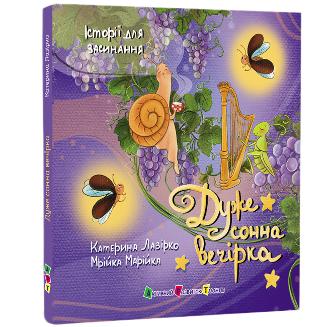 Книги-картинки для дітей (2-6 років) - Книжка «Історії для засинання. Дуже сонна вечірка» Катерина Лазірко (9786178773977)#2