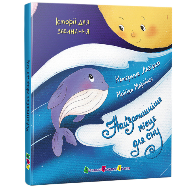 Книги-картинки для дітей (2-6 років) - Книжка «Історії для засинання. Найзатишніше місце для сну» Катерина Лазірко (9786178773984)#2