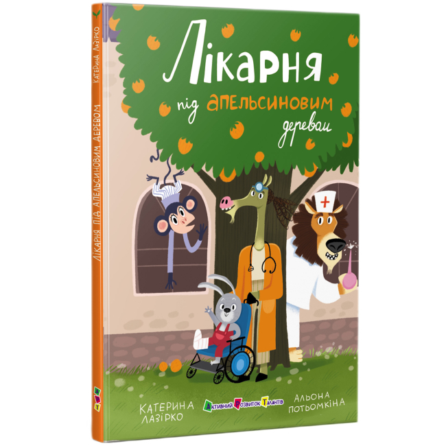 Книги-картинки для дітей (2-6 років) - Книжка «Лікарня під апельсиновим деревом» Катерина Лазірко (9786175404959)#2