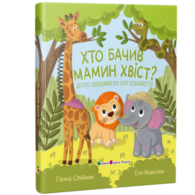 Книги-картинки для дітей (2-6 років) - Книжка «Хто бачив мамин хвіст?» Ганна Олійник (9786178772949)#2